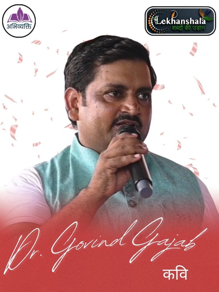 Read more about the article साहित्य जगत के चर्चित नाम हैं , डॉ. गोविंद गजब
