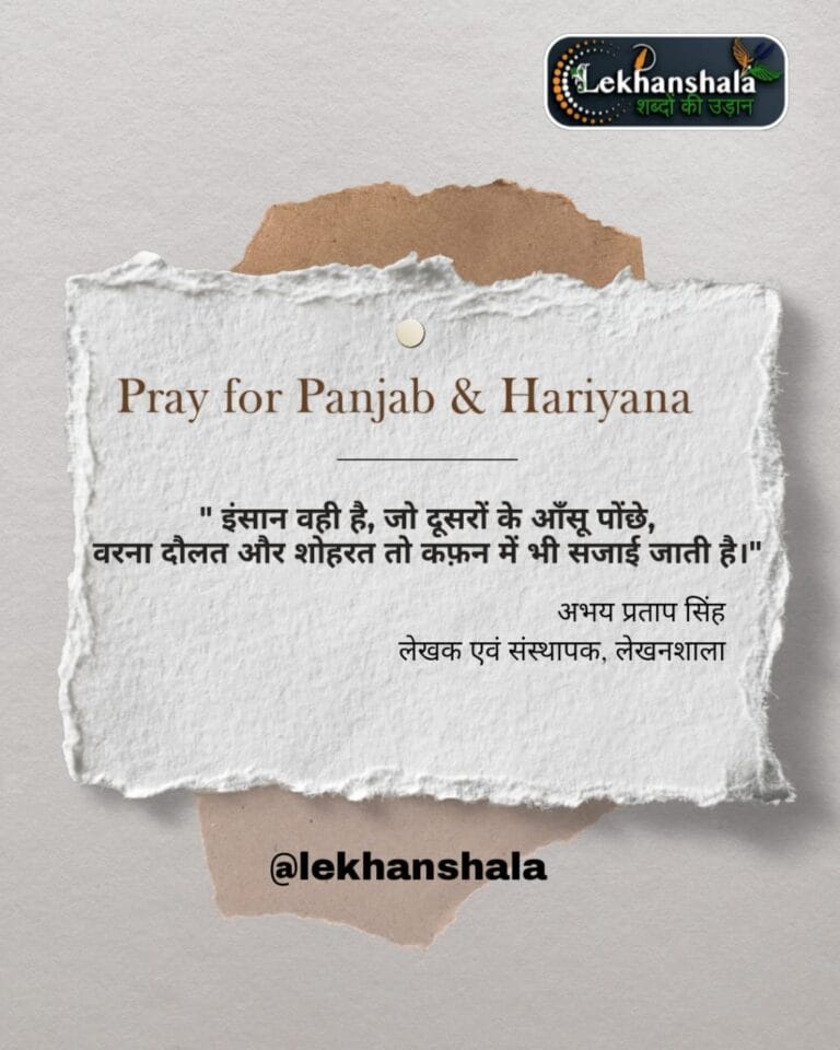 Read more about the article आज पंजाब और हरियाणा की धरती आँसुओं से भीग रही है