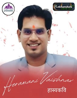 Read more about the article हीरामणि वैष्णव: हास्यकवि जिनका लेखन जीवन-दर्शन है