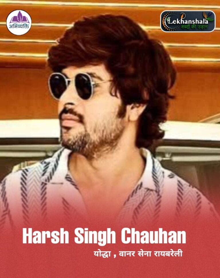 Read more about the article वानर सेना के योद्धा : हर्ष सिंह चौहान