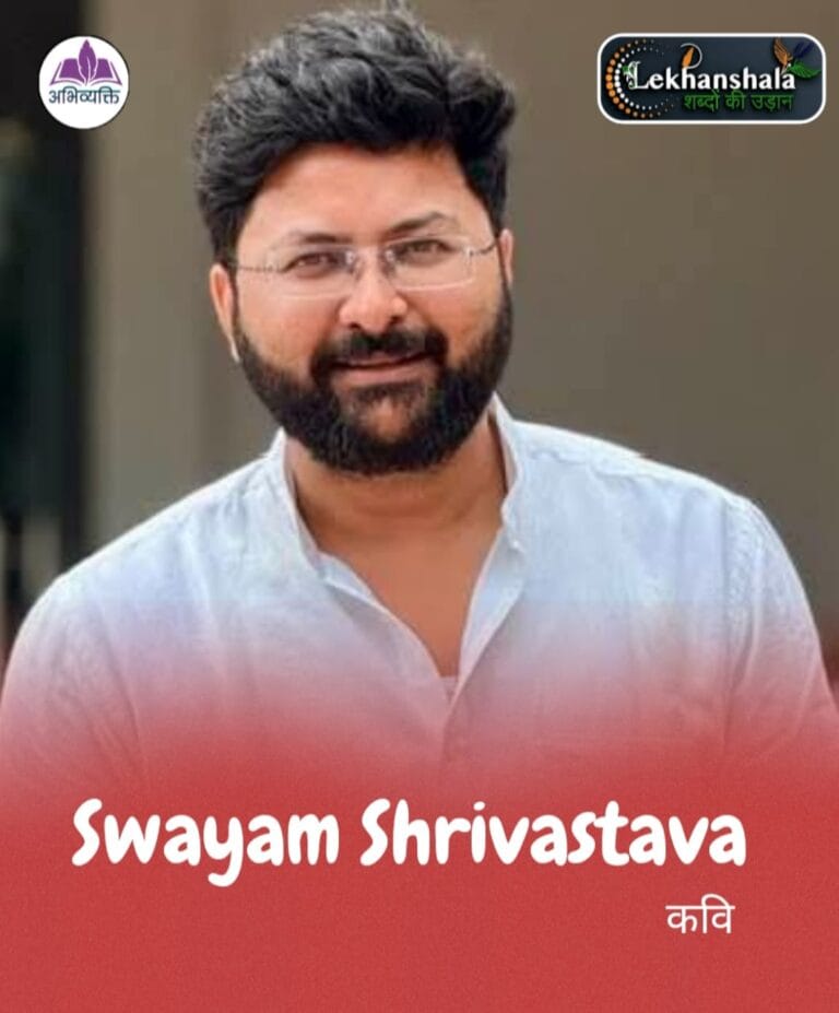 Read more about the article समाज में एक ऐसा व्यक्तित्व जिनकी सरलता और सहजता हर दिल को छू लेती है – स्वयं श्रीवास्तव जी