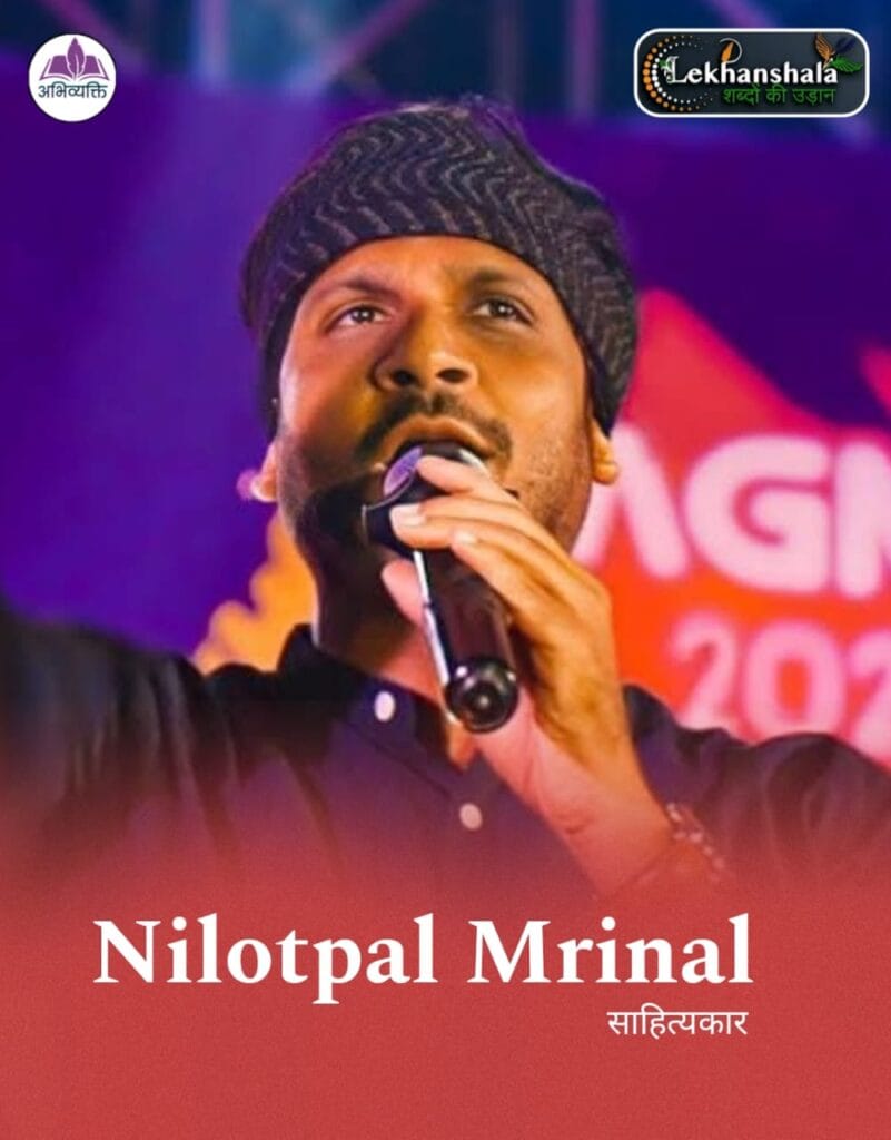 Read more about the article “साहित्यकार नीलोत्पल मृणाल : युवाओं के संघर्ष और सपनों की सच्ची आवाज़”