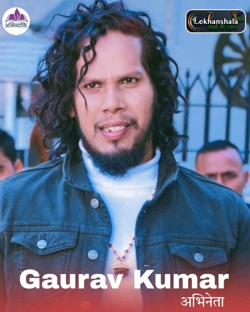 Read more about the article “Gaurav Kumar Actor Biography: रायबरेली के प्रतिभाशाली कलाकार की प्रेरक कहानी”