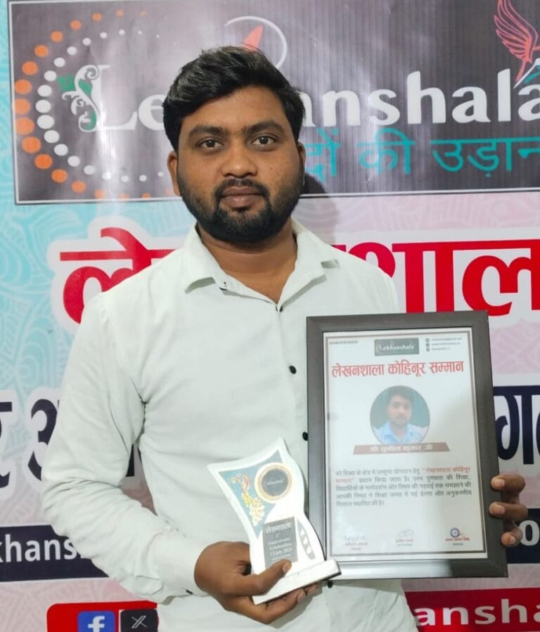 Read more about the article शिक्षा के क्षेत्र में उत्कृष्ट योगदान हेतु श्री सुनील कुमार को मिला “लेखनशाला कोहिनूर सम्मान