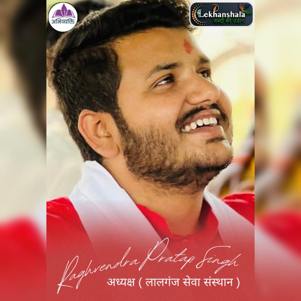 Read more about the article राघवेन्द्र प्रताप सिंह : सेवा और नेतृत्व का अद्वितीय संगम