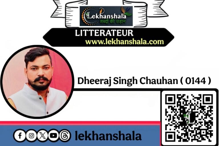 Read more about the article कविता || मेरी कहानी || धीरज सिंह चौहान