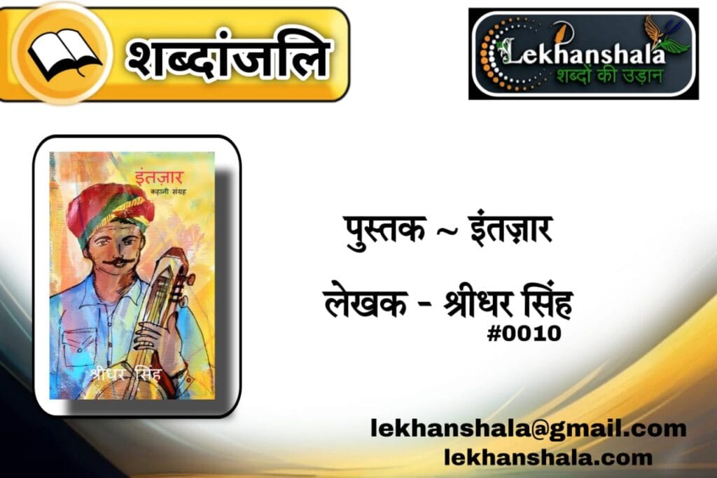 Read more about the article “इंतज़ार: श्रीधर सिंह की लेखनी से संवेदनाओं की शब्दांजलि | Lekhanshala”