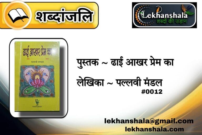 Read more about the article “ढाई आखर प्रेम का: पल्लवी मंडल की कविता से संवेदनाओं की शब्दांजलि | Lekhanshala”