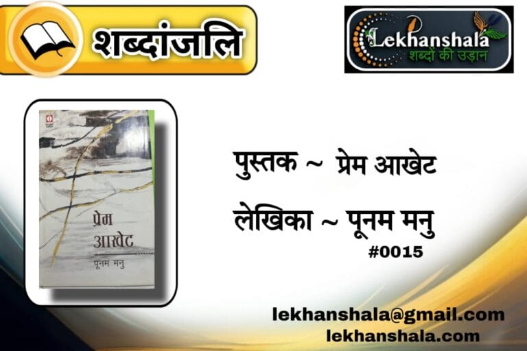 Read more about the article “प्रेम आखेट: पूनम मनु की रचनाओं से जीवन और भावनाओं की शब्दांजलि | Lekhanshala”