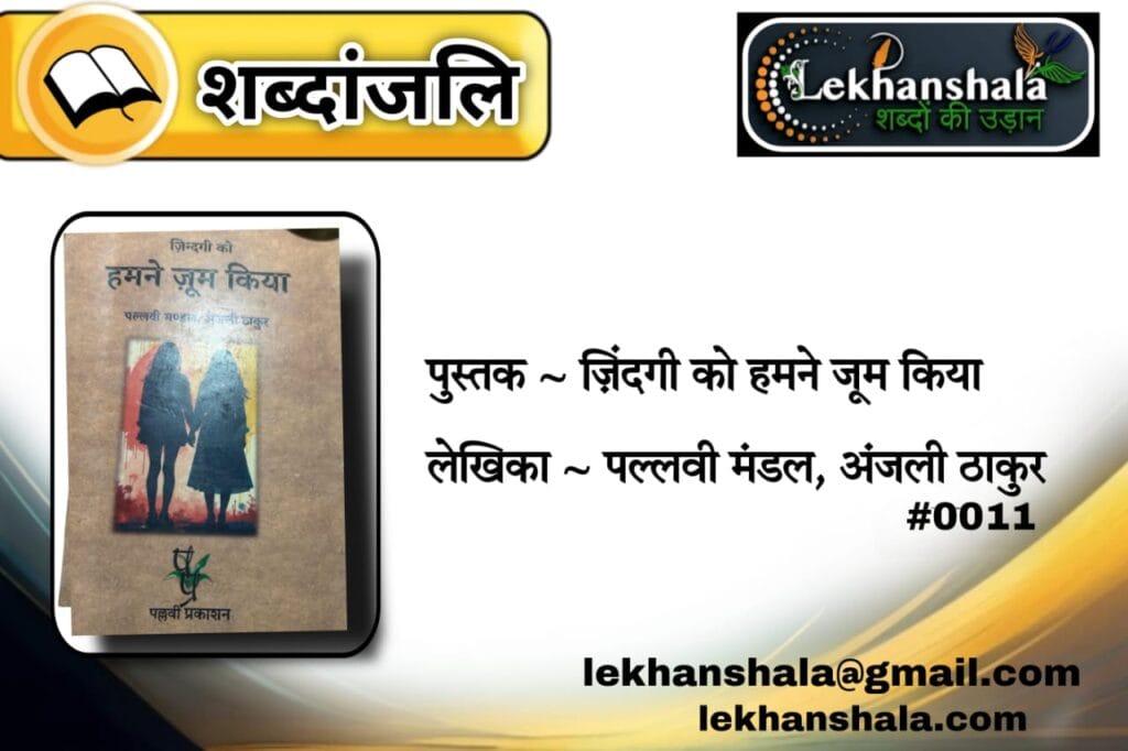 Read more about the article “जिंदगी को हमने ज़ूम किया: पल्लवी मंडल और अंजली ठाकुर की कविताओं से शब्दांजलि | Lekhanshala”