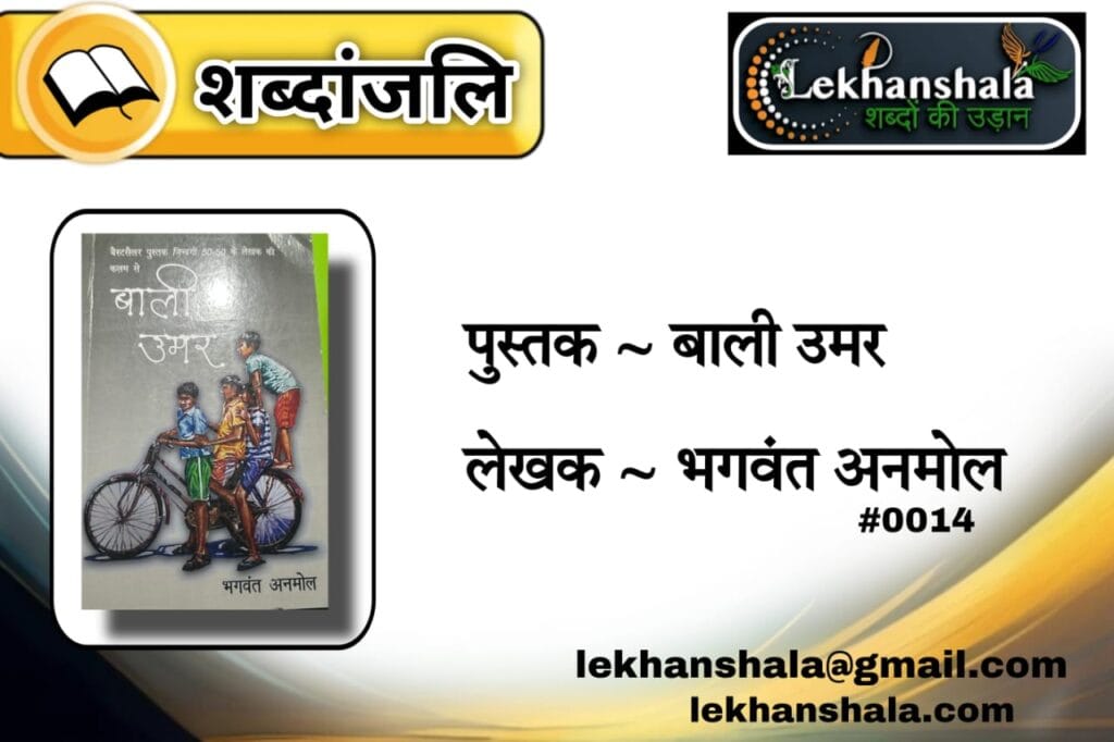 Read more about the article “बाली उमर: भगवंत अनमोल की कहानियों से जीवन, भूख, प्रेम और राजनीति की झलक | Lekhanshala”