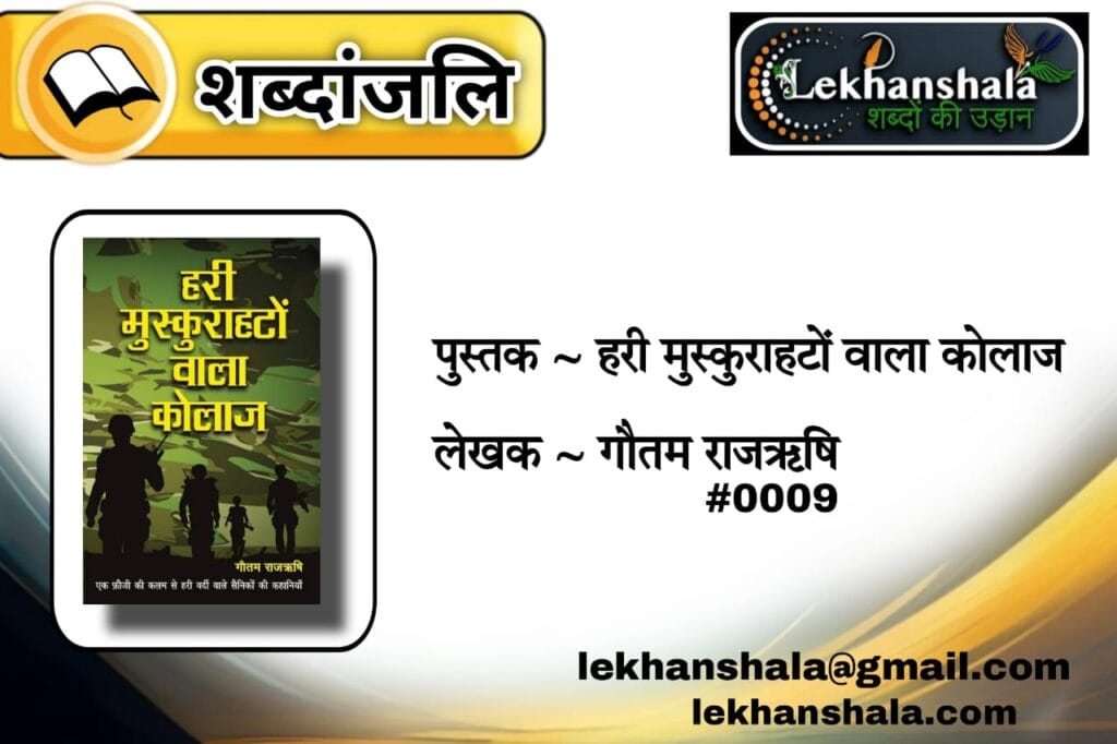 Read more about the article “हरी मुस्कुराहटों वाला कोलाज: गौतम राजऋषि की कविताओं से इश्क़, जज़्बात और जद्दोजहद की तस्वीर | Lekhanshala”