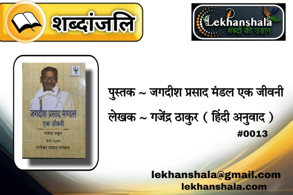 Read more about the article “जगदीश प्रसाद मंडल की जीवनी: मैथिली, मानवता और मातृभूमि पर एक प्रेरणास्पद दृष्टि | Lekhanshala शब्दांजलि”