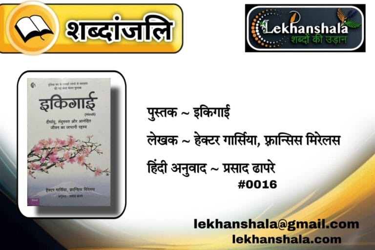 Read more about the article “इकिगाई और सौ वर्ष की जीवन कला: सक्रियता, स्वास्थ्य और मन की शक्ति | Lekhanshala शब्दांजलि”