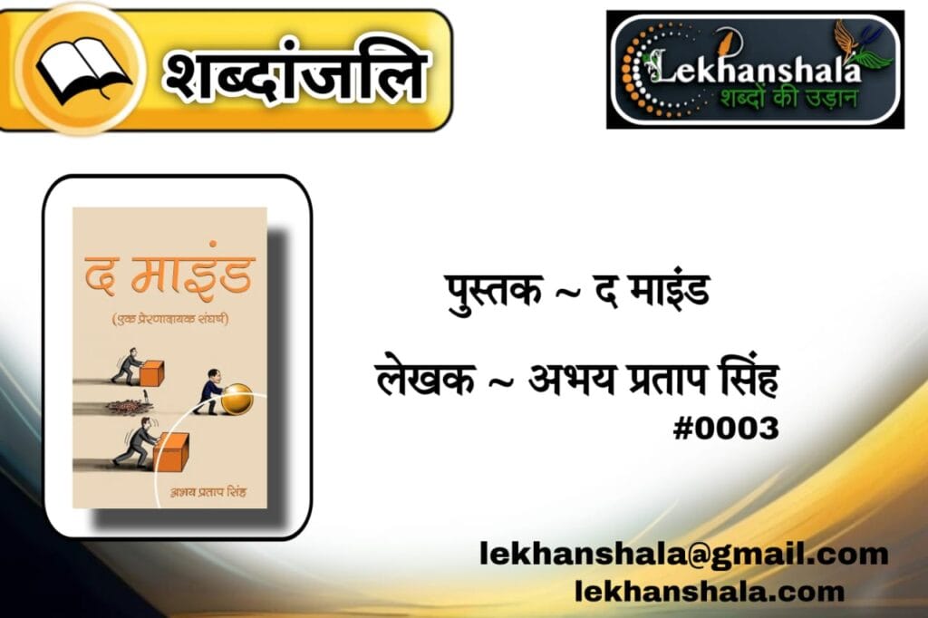 Read more about the article “संघर्ष की जुबान: ‘द माइंड’ से चुनिंदा अंश जो हर युवा को सोचने पर मजबूर कर दें | शब्दांजलि”
