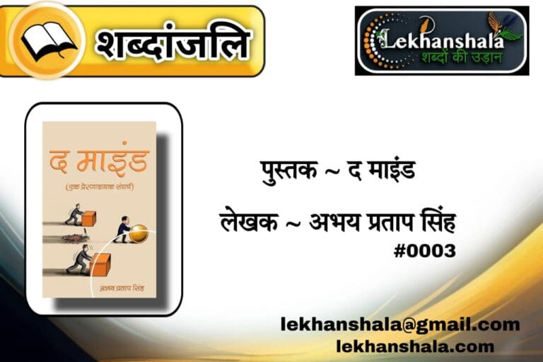 Read more about the article “संघर्ष की जुबान: ‘द माइंड’ से चुनिंदा अंश जो हर युवा को सोचने पर मजबूर कर दें | शब्दांजलि”