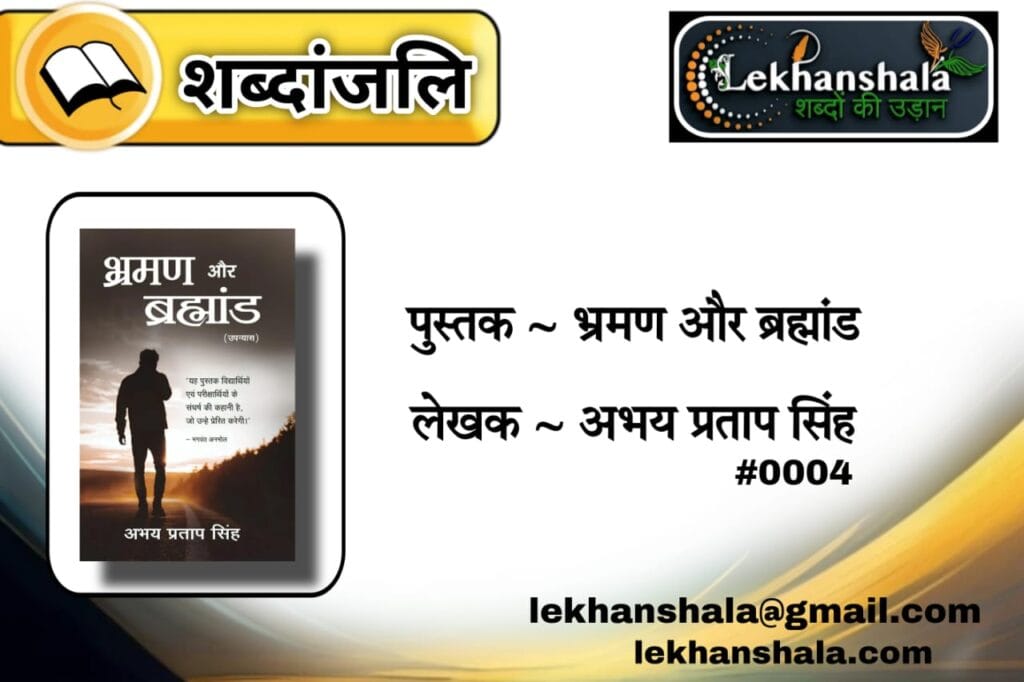 Read more about the article “भ्रमण और ब्रह्मांड: जीवन के जज्बात और सवाल | अभय प्रताप सिंह की प्रेरक पुस्तक”