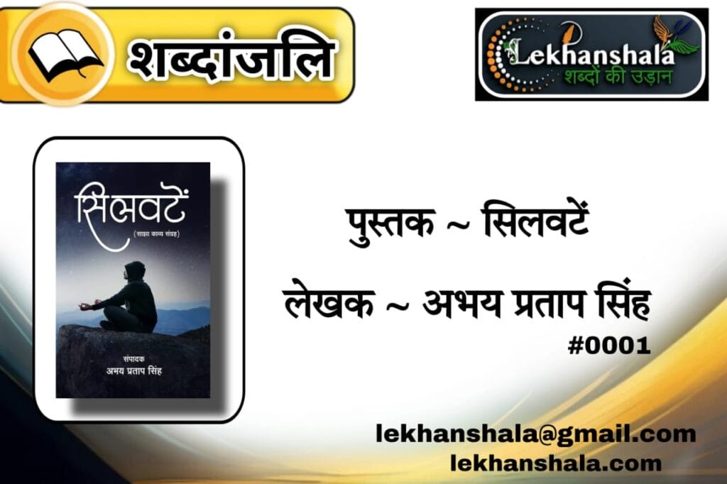 Read more about the article “अभय प्रताप सिंह सहित समकालीन कवियों की ‘सिलवटें’ में झलकती संवेदनाएं”