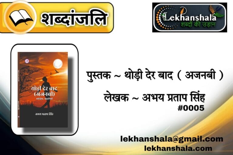Read more about the article “थोड़ी देर बाद (अजनबी) – अभय प्रताप सिंह की संवेदनशील कविताएं”