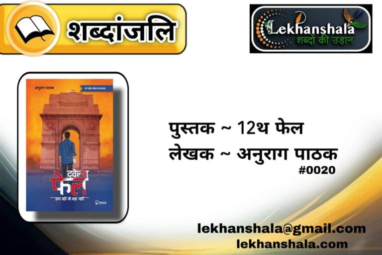 Read more about the article “ट्वेल्थ फेल – अनुराग पाठक जी द्वारा लिखित सत्यता पर आधारित प्रेरणादायक कहानी और जीवन संघर्ष”