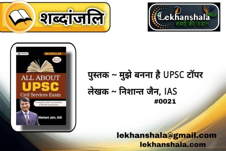 Read more about the article “मुझे बनना है UPSC टॉपर – निशांत जैन IAS की प्रेरणादायक यात्रा”