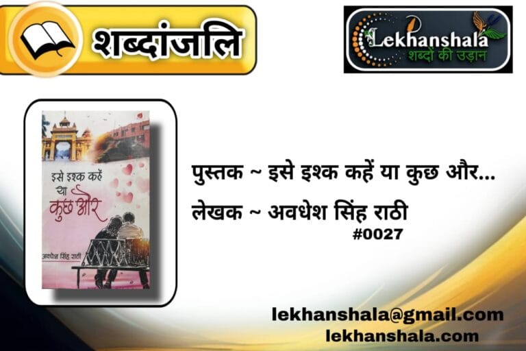 Read more about the article “इसे इश्क कहें या कुछ और – अवधेश सिंह राठी की किताब से विचार | शब्दांजलि”