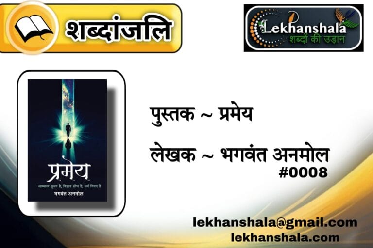 Read more about the article “प्रमेय: भगवंत अनमोल की लेखनी से जीवन के सिद्धांत | शब्दांजलि”