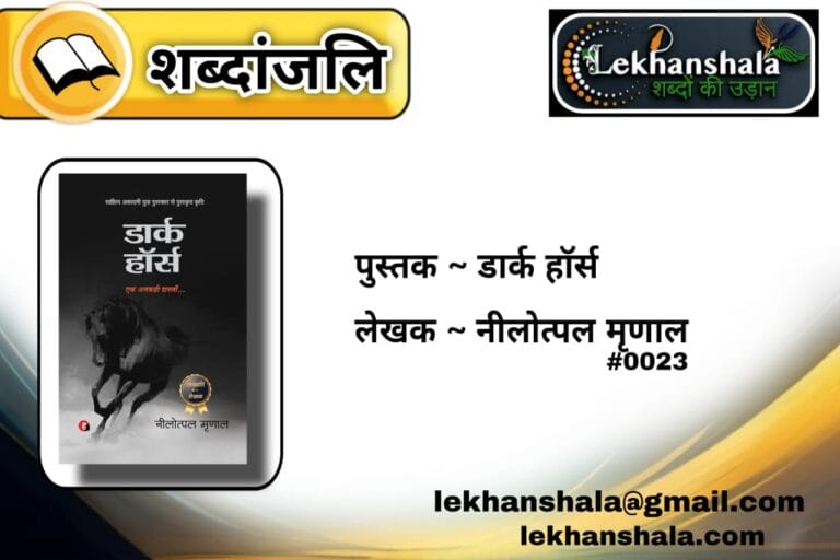 Read more about the article “शब्दांजलि – डार्क हॉर्स से सीखें संघर्ष, सोच और सफलता | Lekhanshala”