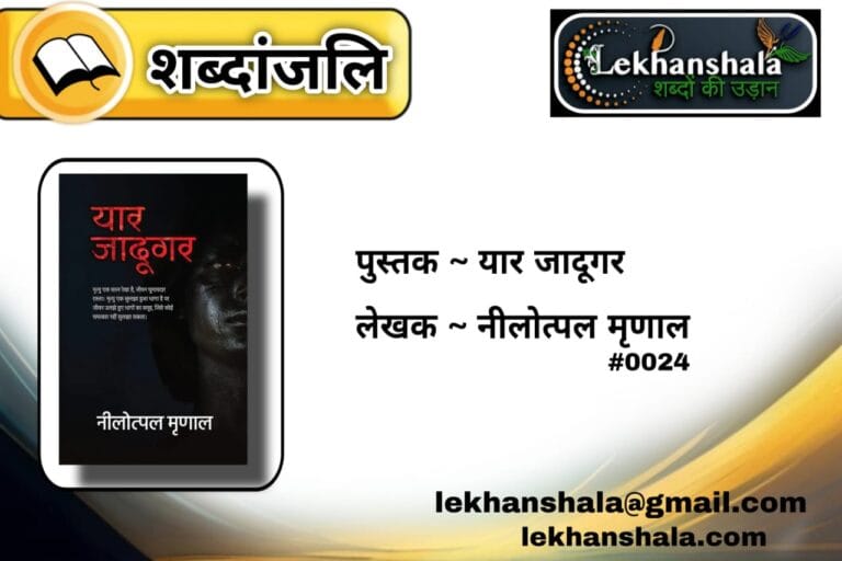 Read more about the article “यार जादूगर: नीलोत्पल मृणाल की लेखनी से समाज का आईना | शब्दांजलि”