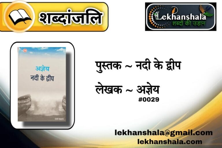 Read more about the article “नदी के द्वीप से विचारों की यात्रा – अज्ञेय के गूढ़ चिंतन का संग्रह | शब्दांजलि”
