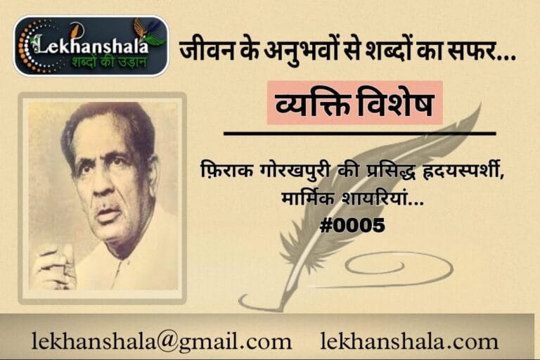 Read more about the article फिराक़ की महफिल – दर्द और इश्क़ के शेर